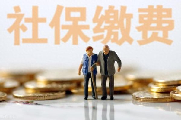 股票配资之家网 社保断缴=养老金泡汤? 断缴之后也要积极应对——